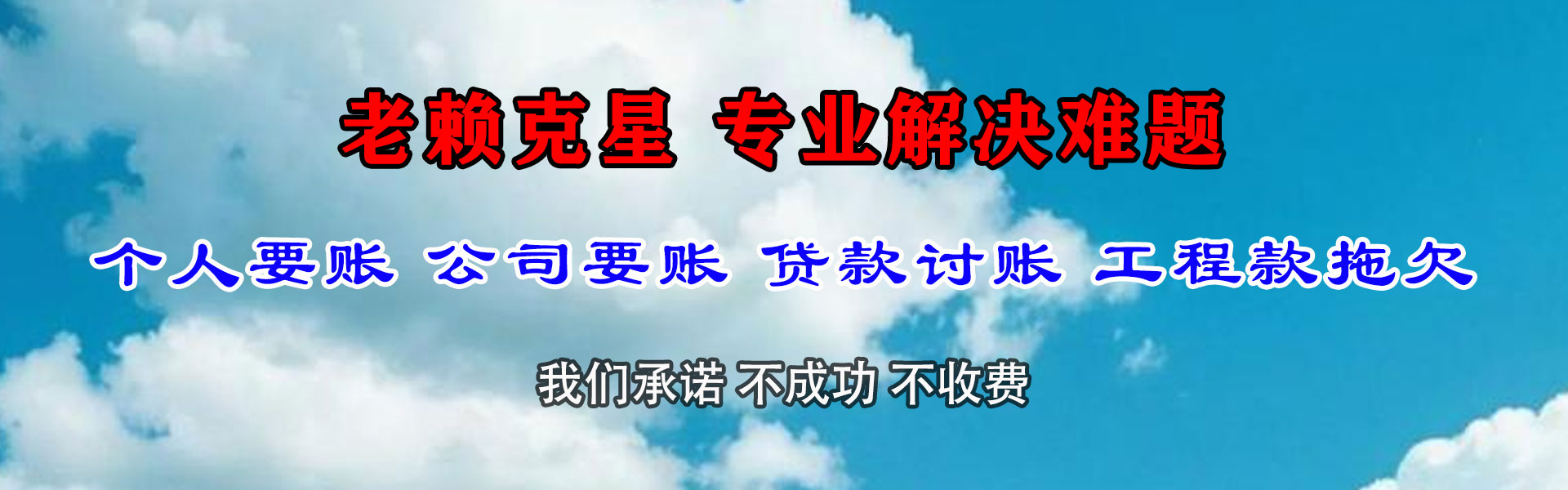 明光讨账公司