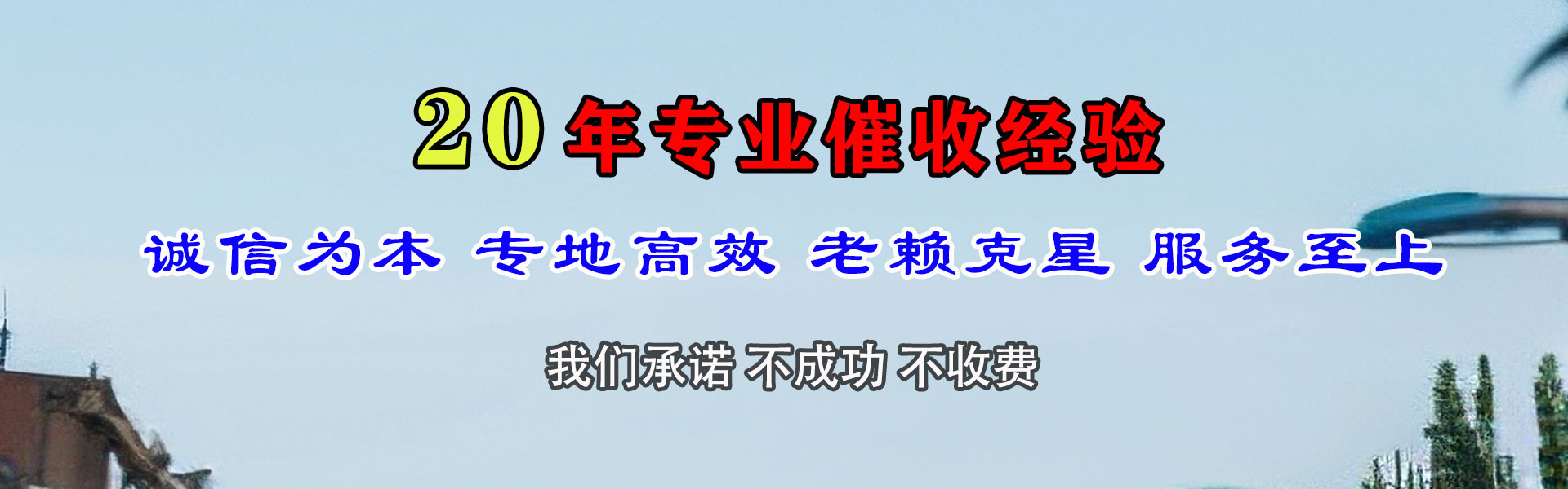 明光讨帐公司